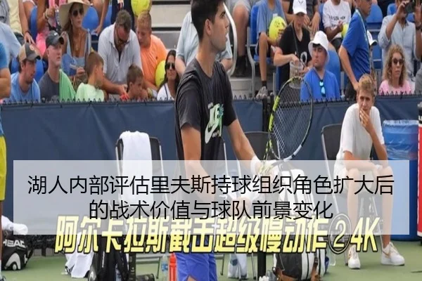 湖人内部评估里夫斯持球组织角色扩大后的战术价值与球队前景变化