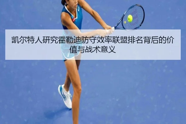 凯尔特人研究霍勒迪防守效率联盟排名背后的价值与战术意义