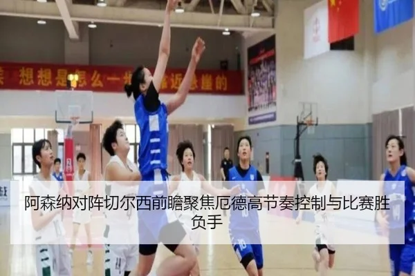 阿森纳对阵切尔西前瞻聚焦厄德高节奏控制与比赛胜负手